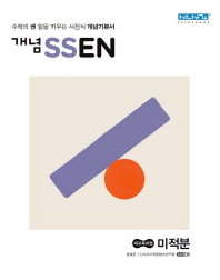 개념 센 고등 미적분(2019)